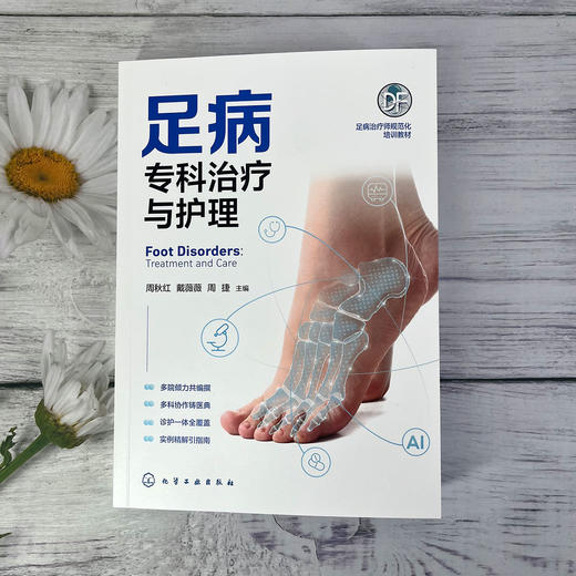足病专科治疗与护理 商品图1