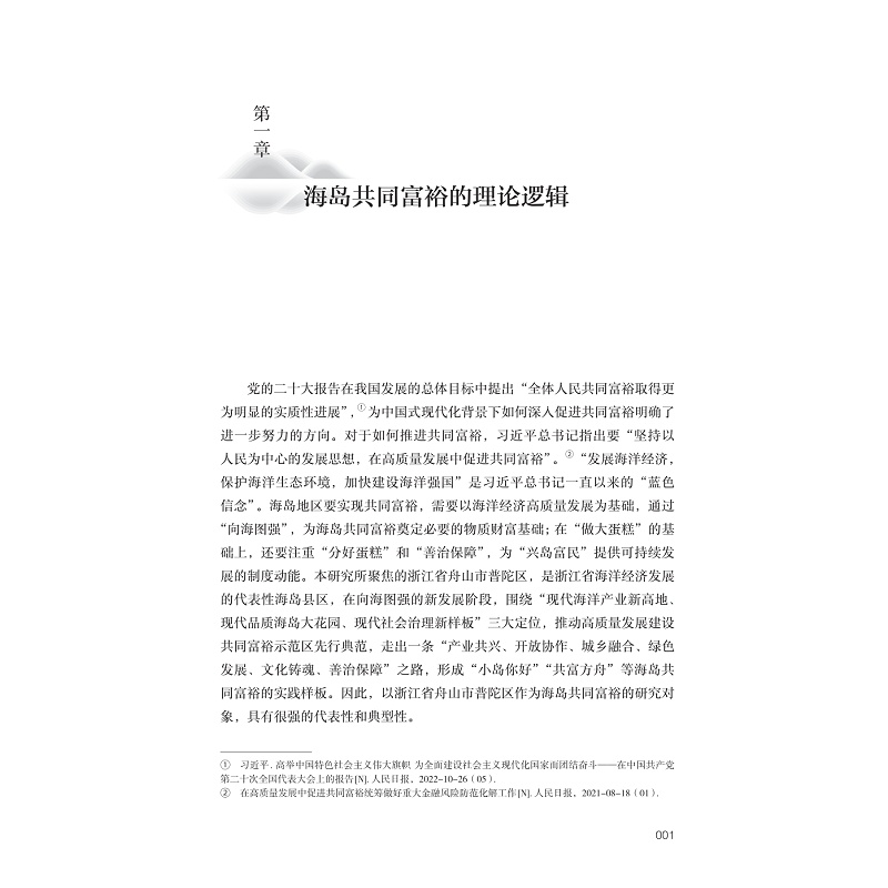 试读PDF-9787308267212(1-1)-海岛发展共富:舟山普陀区案例研究_027.jpg