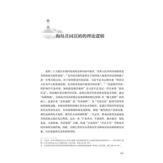 海岛发展共富——舟山普陀区案例研究/“十四五”国家重点出版物出版规划项目 /“探索共同富裕：浙江样本研究”丛书/全永波 高猛 叶芳 汪红霞等著/浙江大学出版社 商品图1