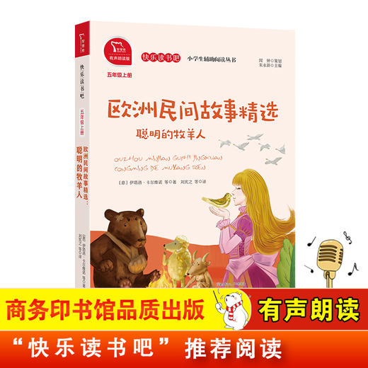  人教社  欧洲民间故事精选 聪明的牧羊人 小学五年级上册快乐读书吧课外阅读（有声朗读）小学课外阅读 商品图0