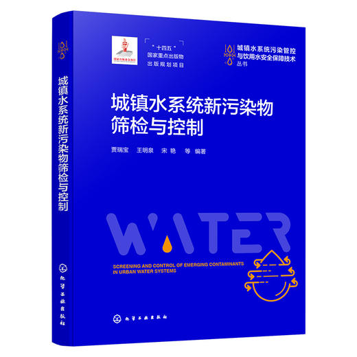 城镇水系统新污染物筛检与控制 商品图1