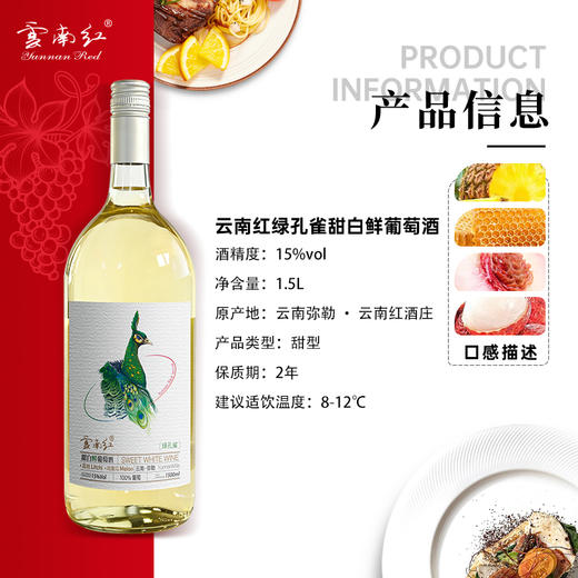 云南红绿孔雀15度1.5L甜白鲜葡萄酒弥勒酒庄 商品图1