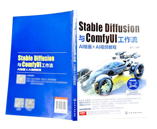 Stable Diffusion与ComfyUI工作流 : AI绘画＋AI视频教程 商品图1