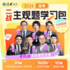 2026主观二战｜学习包 商品缩略图1