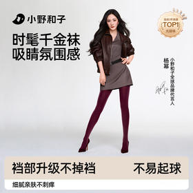 明星同款【小野和子】千金袜