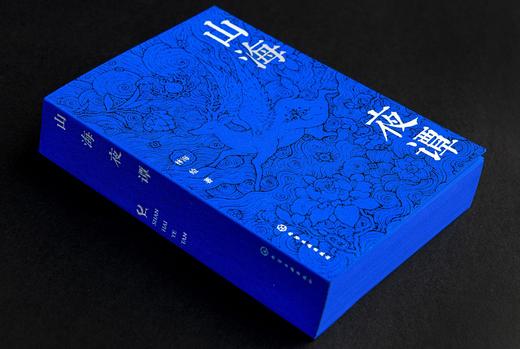 山海夜谭 商品图2