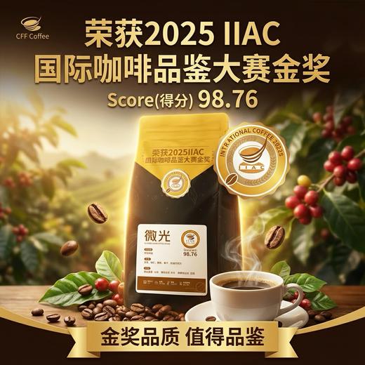 微光 IIAC金奖豆 商品图0