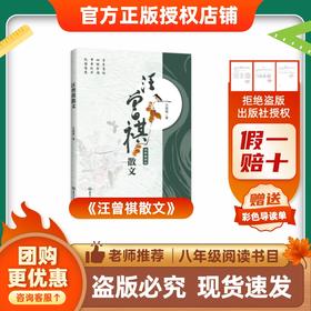 班班26寒八年级《汪曾祺散文》赠导读单
