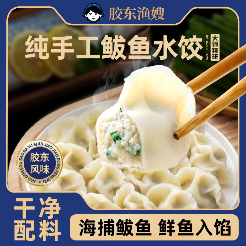 胶东渔嫂纯手工深海鲅鱼水饺