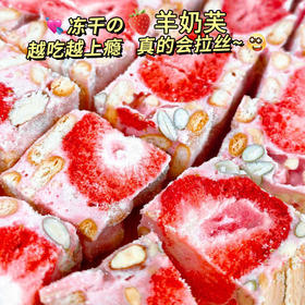 【真材实料优质奶粉❗️软糯拉丝奶香醇厚】草莓羊奶芙双莓冻干泡芙雪花酥牛轧糖手工糕点休闲网红零食蛋黄酥。jb