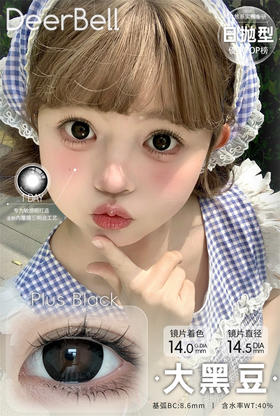 DeerBell  大黑豆 日抛直径14.5mm 日常美瞳 黑色 10片/盒