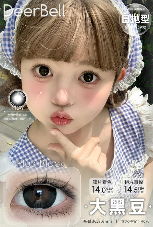 DeerBell  大黑豆 日抛直径14.5mm 日常美瞳 黑色 10片/盒 商品图0