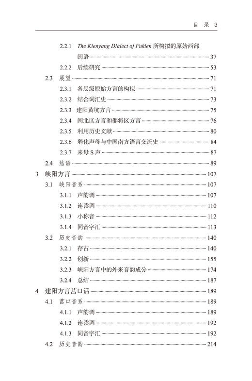 闽北区三方言历史音韵研究(北大中国语言学研究丛书) 商品图4