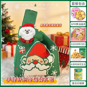 【暖冬圣诞】缤纷圣诞闪耀新年手提针织圣诞袋套餐B/080139/055108/045228/059471/064598 （圣诞针织袋款式颜色随机发货/080158/080139/125）