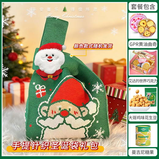【暖冬圣诞】缤纷圣诞闪耀新年手提针织圣诞袋套餐B/080139/055108/045228/059471/064598 （圣诞针织袋款式颜色随机发货/080158/080139/125） 商品图0