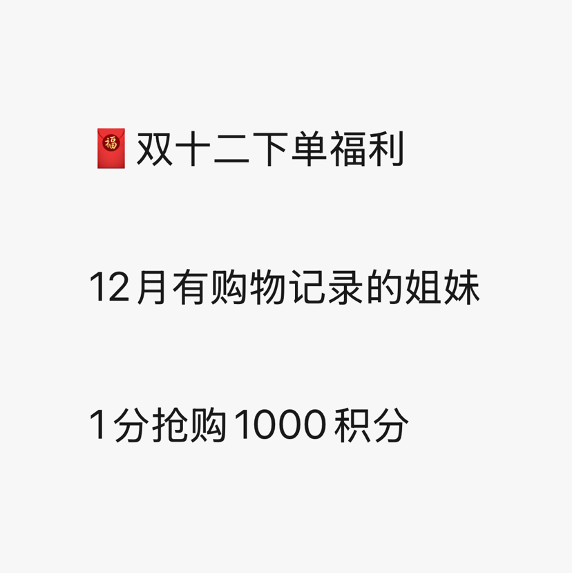 1000积分（仅限12月下单拍）