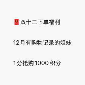 1000积分（仅限12月下单拍）