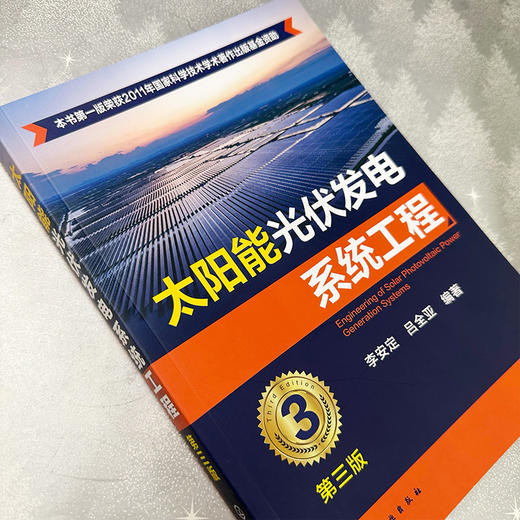 太阳能光伏发电系统工程（第三版） 商品图3