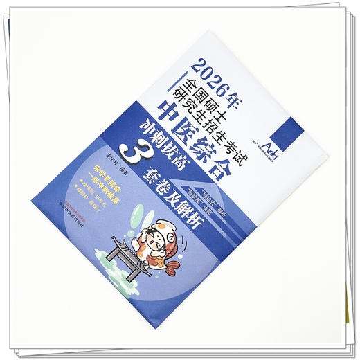 2026全国硕士研究生招生考试中医综合冲刺拔高3套卷及解析 宋宇轩 “锦鲤”考研中医综合系列丛书 9787513299008中国中医药出版社 商品图3