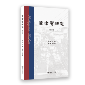 菲律宾研究(第1辑)