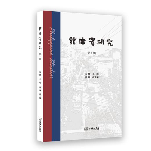 菲律宾研究(第1辑) 商品图0