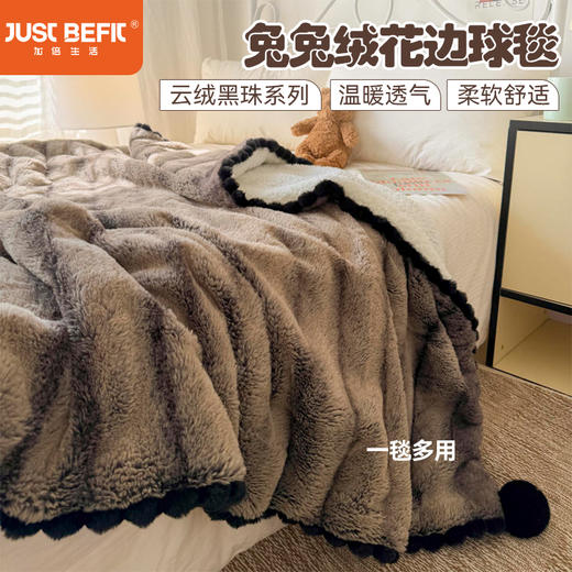 【品牌直发】加倍生活 背印兔兔绒波纹花边球毯-云绒黑珠系列 商品图0