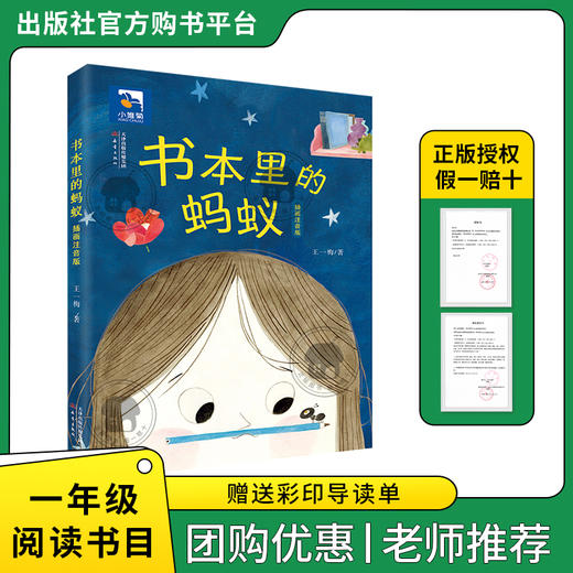书本里的蚂蚁小雏菊丛书王一梅著新蕾出版社一年级注音版 商品图0