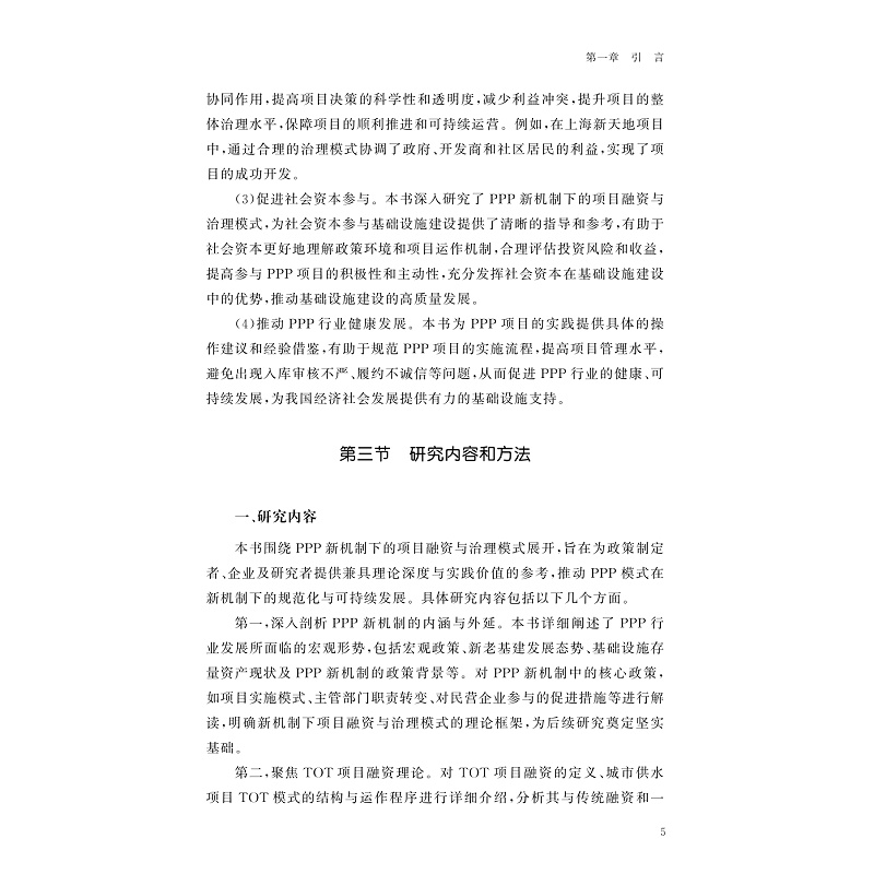 试读PDF-9787308265072(1-1)-PPP新机制下的项目融资与治理模式研究_010.jpg