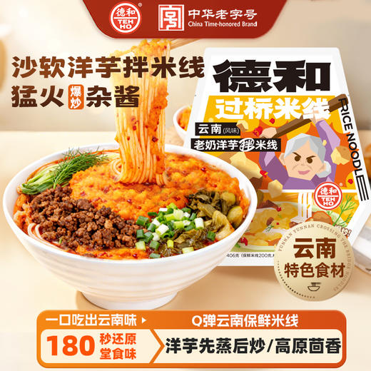德和云南老奶洋芋拌米线406g/袋 #米线 商品图0