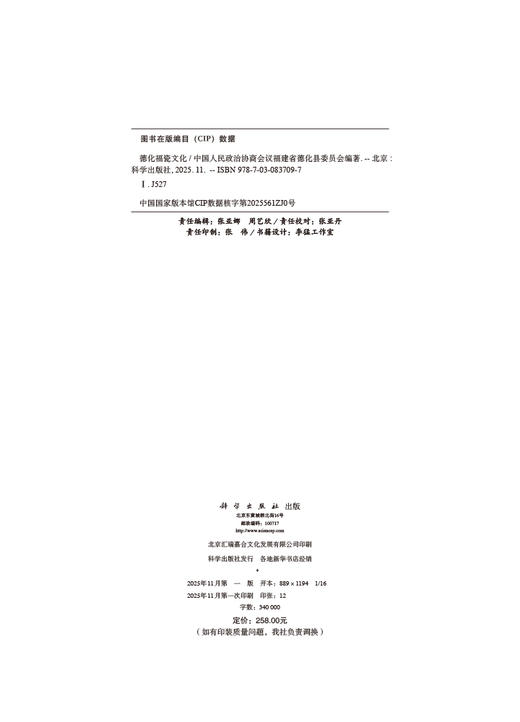 德化福瓷文化/中国人民政治协商会议福建省德化县委员会 商品图2
