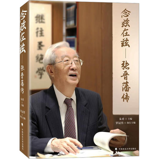 念兹在兹——张晋藩传 商品图0