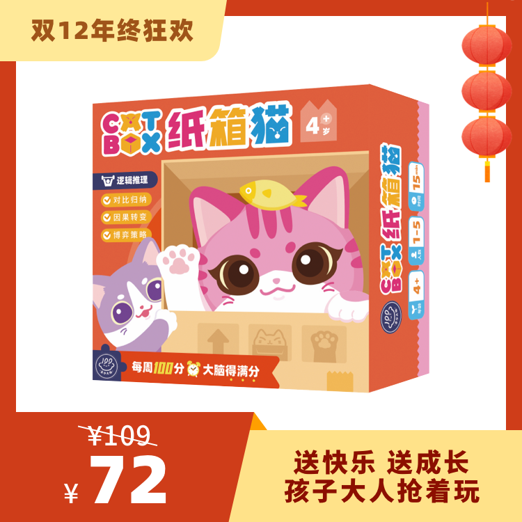 【4岁+】百分大脑系列-纸箱猫——猫咪纸箱巧争夺，变身推理小能手！