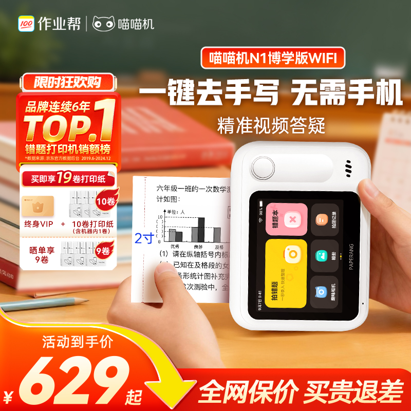【限时特惠额外加赠一盒灰阶纸一盒不干胶】喵喵机N1智能学习错题打印机 脱离手机 即拍即打 上学也能打