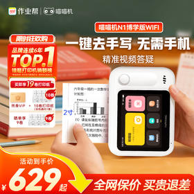 【限时特惠额外加赠一盒灰阶纸一盒不干胶】喵喵机N1智能学习错题打印机 脱离手机 即拍即打 上学也能打