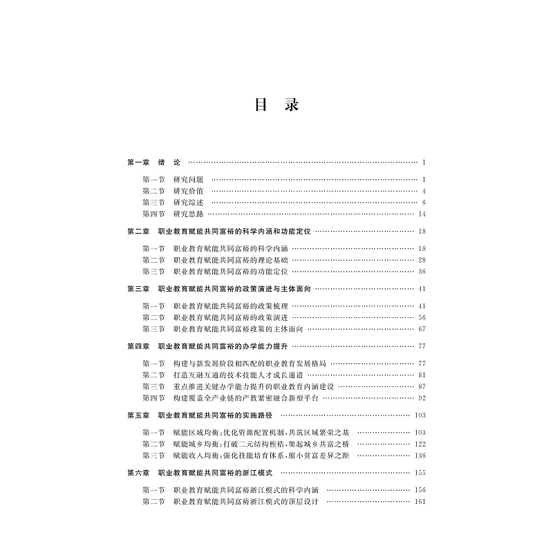 试读PDF-9787308270144(1-1)-职业教育赋能共同富裕的理论与浙江实践_004.jpg