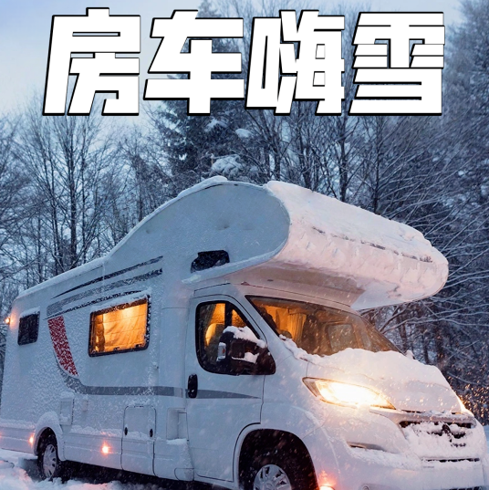 天天发团3天【乌兰布统·房车嗨雪】湖面冬捕-越野车穿越-塞北林海雪原漫步-篝火烟花 2人成团4人/车舒适私家团