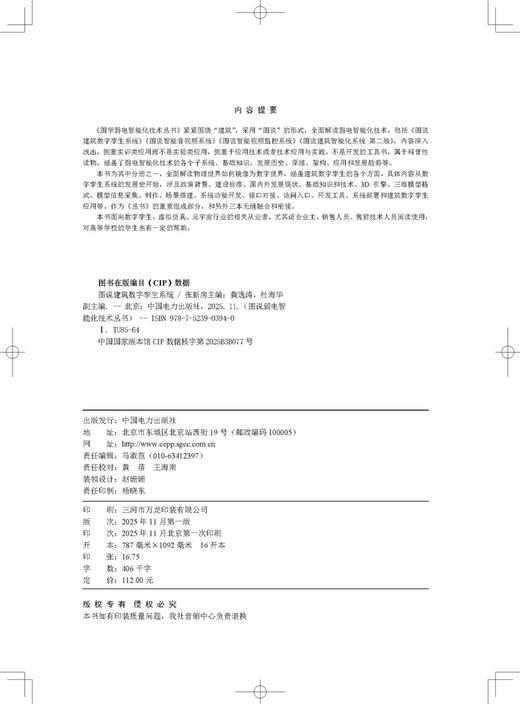 图说弱电智能化技术丛书 图说建筑数字孪生系统 商品图3