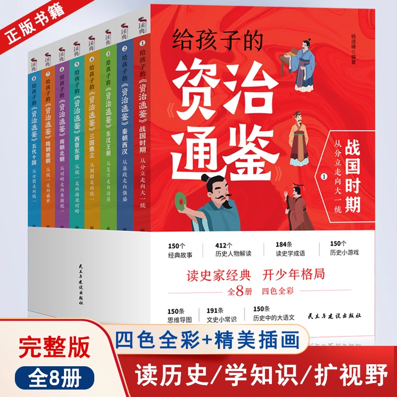 给孩子的资治通鉴 全8册资治通鉴书籍正版原著小学生版故事全集儿童版资质通鉴 通签 孩子读得懂 白话文版青少年版白话全套 少年读