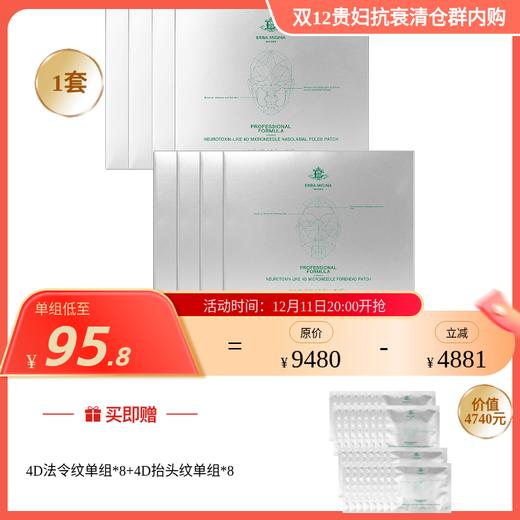 【IDS】ERBA MIGINA 专业医美线  4D肉毒微针眼膜/法令纹/抬头纹 多款可选 商品图2