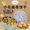 【新品上新】HO.mimi经典三味拉花曲奇饼干150g 三种美味 多重醇香 口口酥松 唇齿留香 152940 颜色随机发货 商品缩略图0
