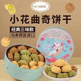 【新品上新】HO.mimi经典三味拉花曲奇饼干150g 三种美味 多重醇香 口口酥松 唇齿留香 152940 颜色随机发货