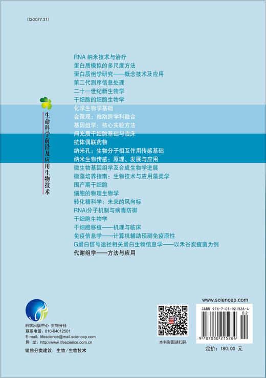 代谢组学——方法与应用 商品图1