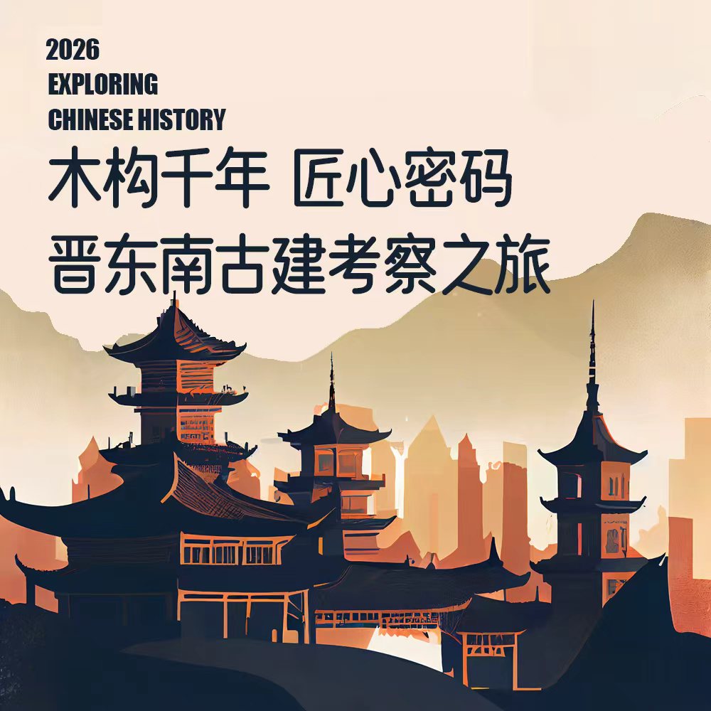 2026年3月18日出发（5天4晚）｜木构千年· 匠心密码：晋东南古建考察之旅