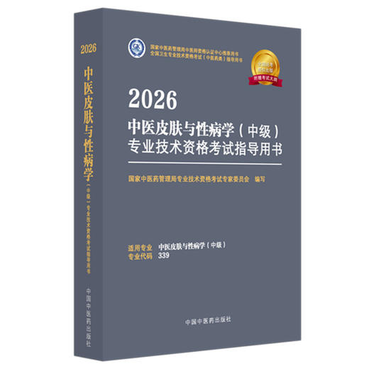 2026年中医皮肤与性病学（中级）专业技术资格考试指导用书 专业代码339国家中医药管理局专业技术资格考试专家委员会中医药出版社 商品图4