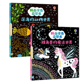 尤斯伯恩(USBORNE)·刮画涂色益智书（2册）