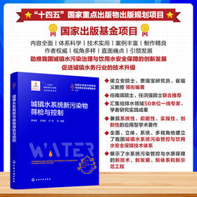 城镇水系统新污染物筛检与控制
