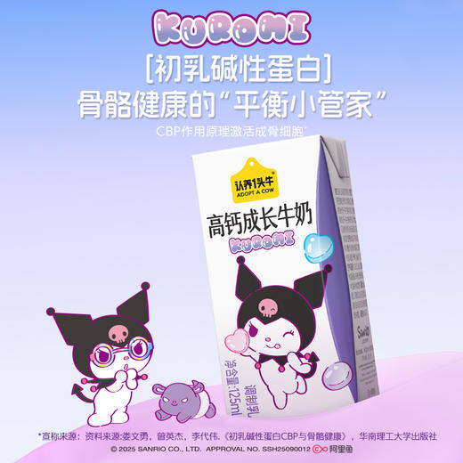认养一头牛三丽鸥联名款酷洛米CPB高钙儿童成长牛奶 125ml*16 多规格 商品图2