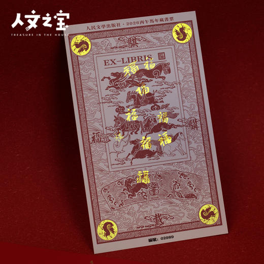 【人文之宝】 骐骥载福 · 2026丙午马年主题藏书票 商品图2