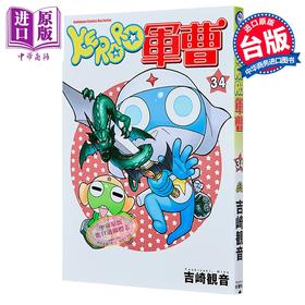 预售 【中商原版】漫画 KERORO军曹 第34集 吉崎観音 台版漫画书 台湾角川出版