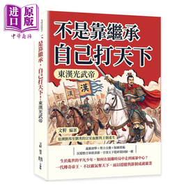 【中商原版】不是靠继承 自己打天下 东汉光武帝 追溯刘邦至刘秀的宗室血脉与王朝重生	文轩	千华驻科技出版 港台原版